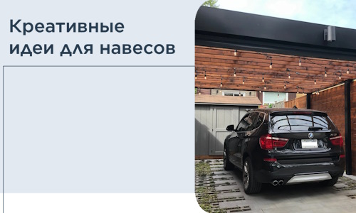 Креативные идеи для навесов от РадиДОМА-Тля