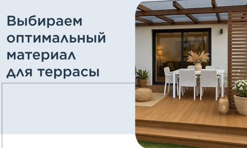 Выбираем оптимальный материал для террасы в Тольятти