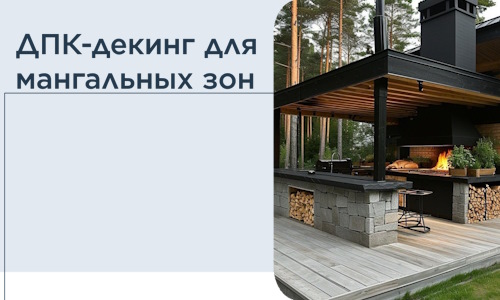 ДПК-декинг для мангальных зон в Тольятти